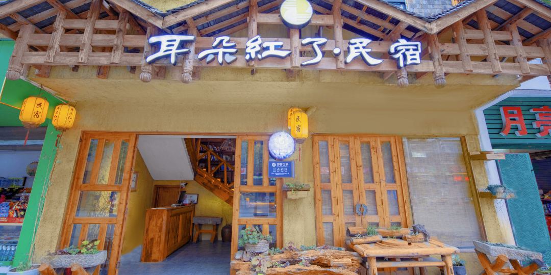 耳朵红了民宿