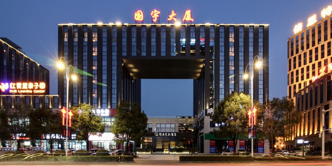 隐巷艺酒店店