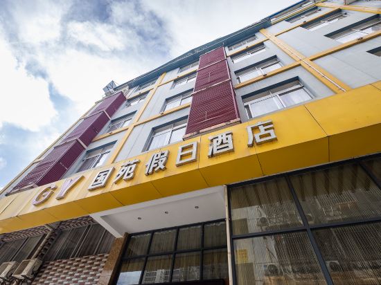 国苑假日酒店(文昌阁贡江大道店)