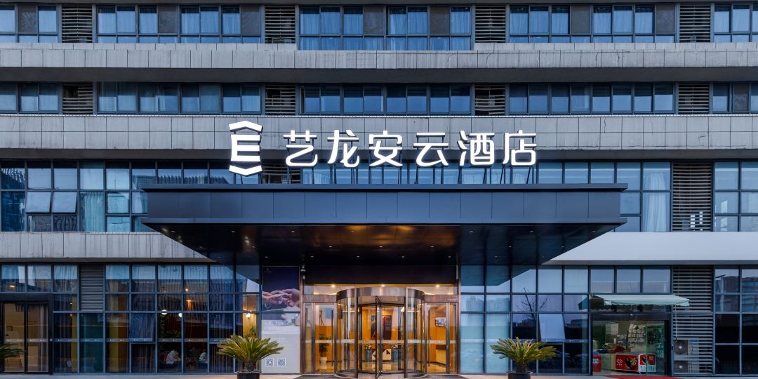 艺龙安云酒店无锡软件园店