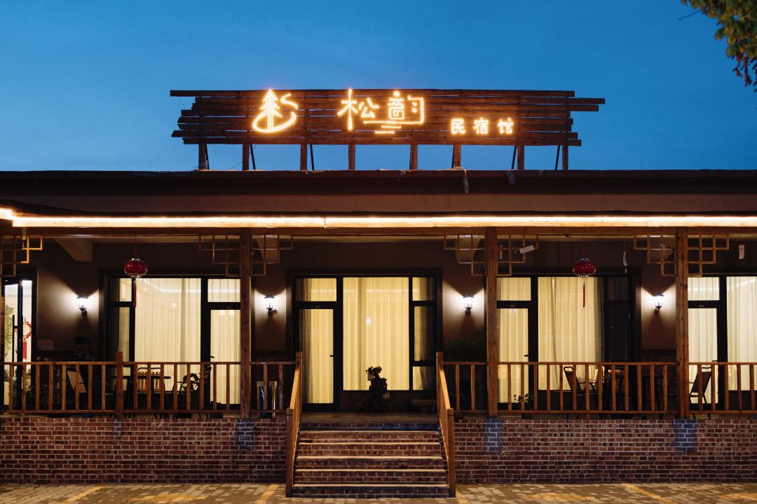 松韻Pine Charm民宿（庫爾德寧景區遊客中心店）