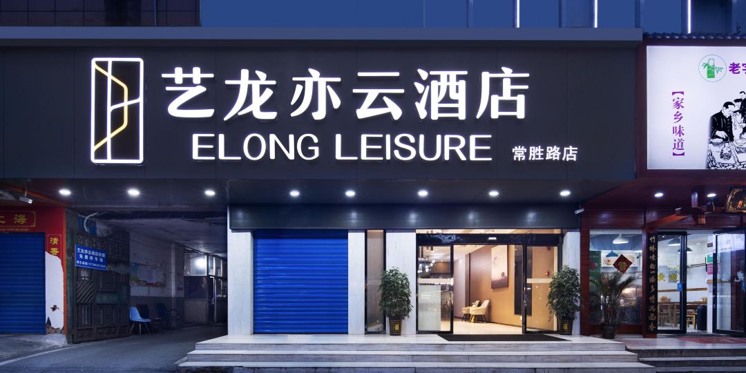 艺龙亦云酒店(衡阳常胜西路南华大学店)