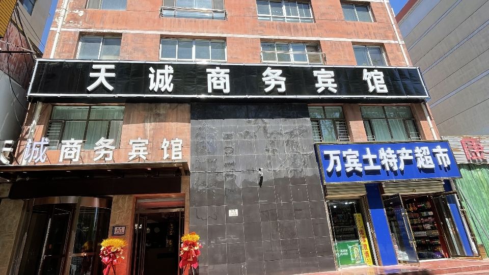 西宁天诚商务宾馆