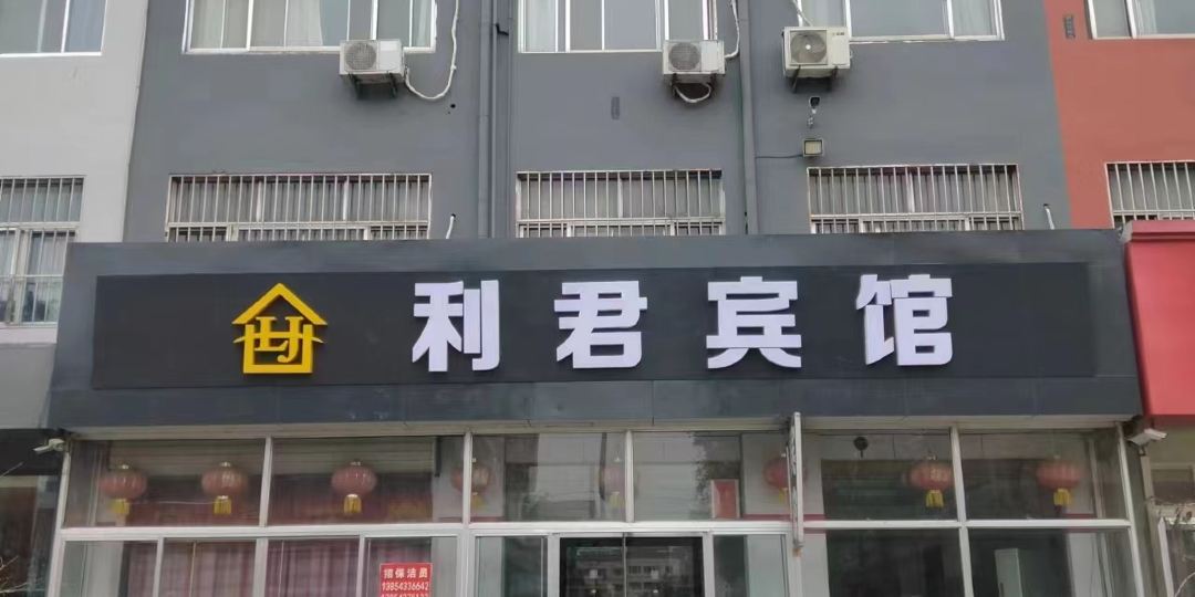 利君商务宾馆