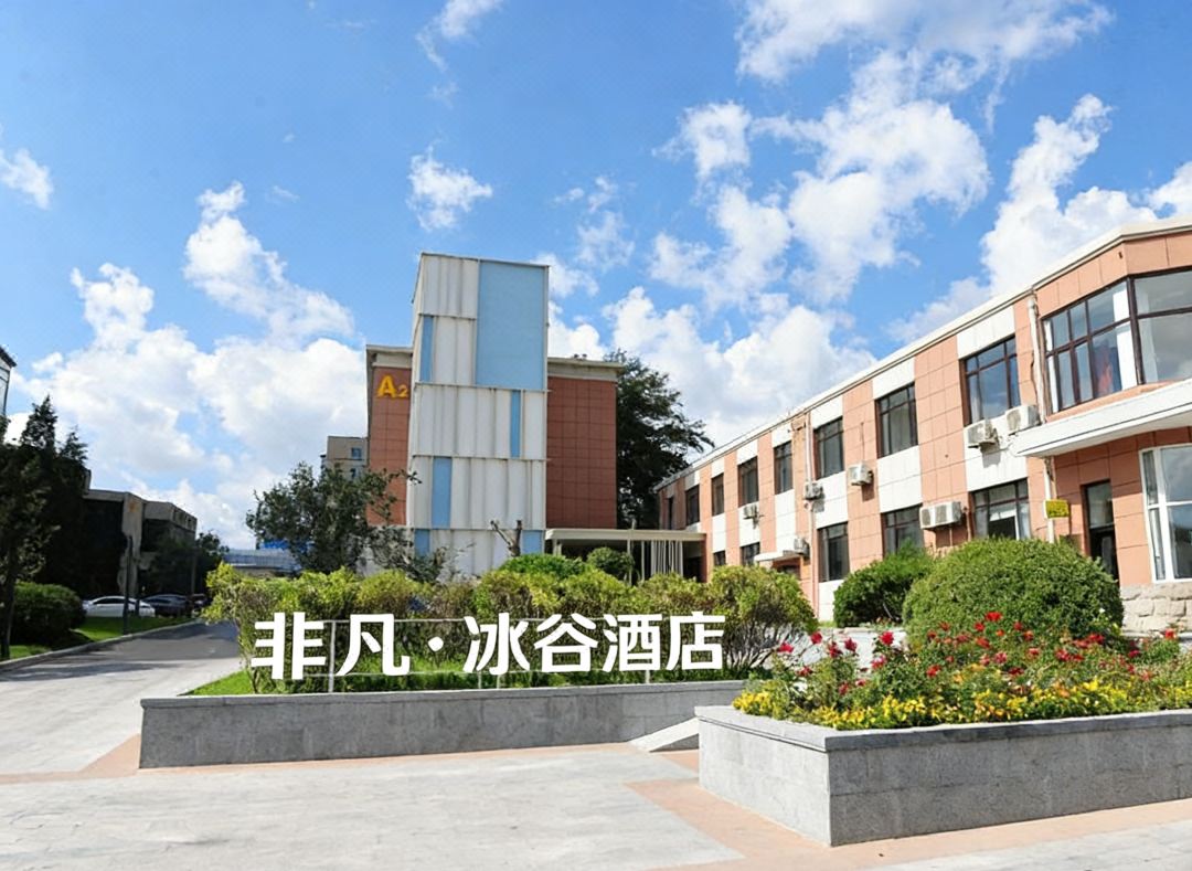 Extraordinary Ice Valley Hotel (Chunliu Metro Station)