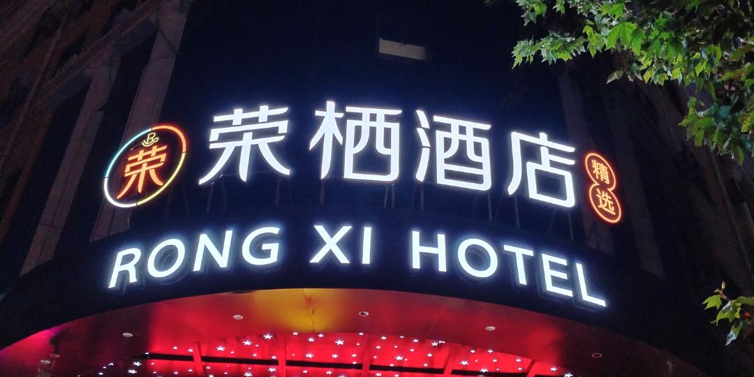 月光岛酒店(咸阳世纪大道店)