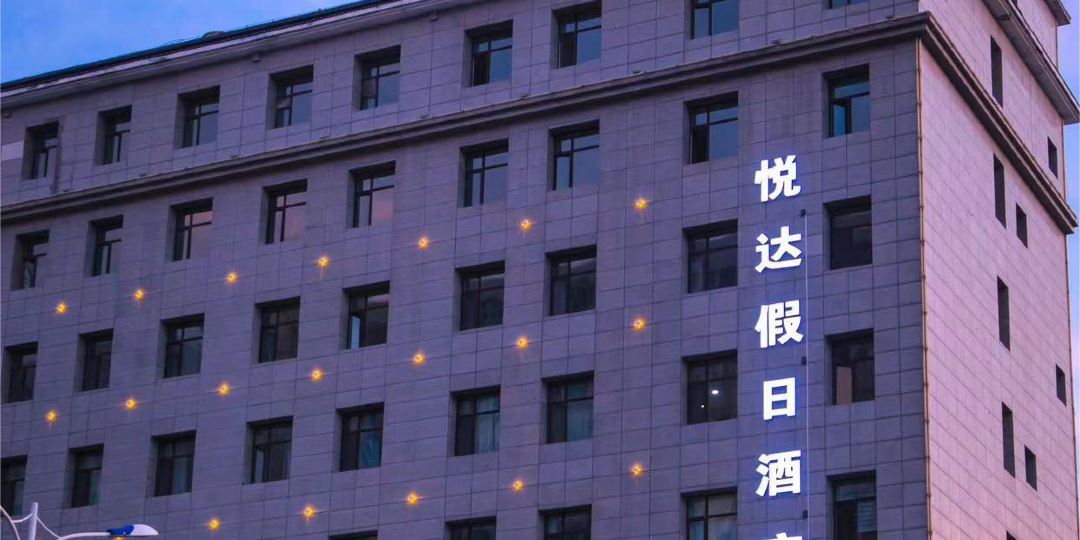 山西悦达假日酒店管理有限公司(运城解放南路店)
