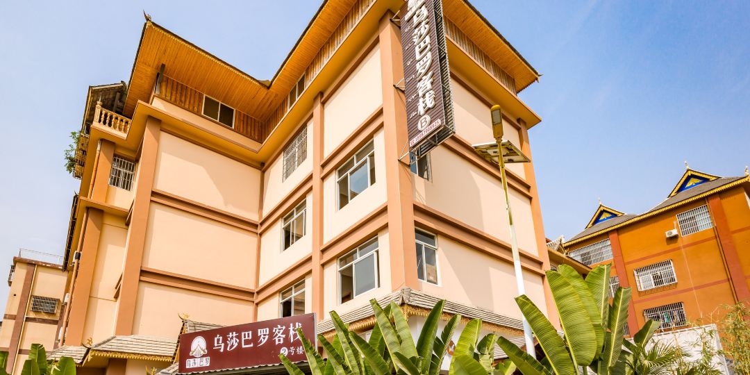 乌莎巴罗客栈