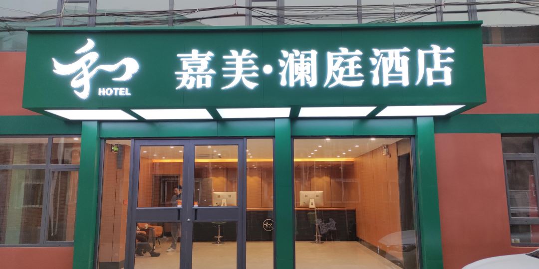 嘉美酒店(济南肿瘤医院西客站店)