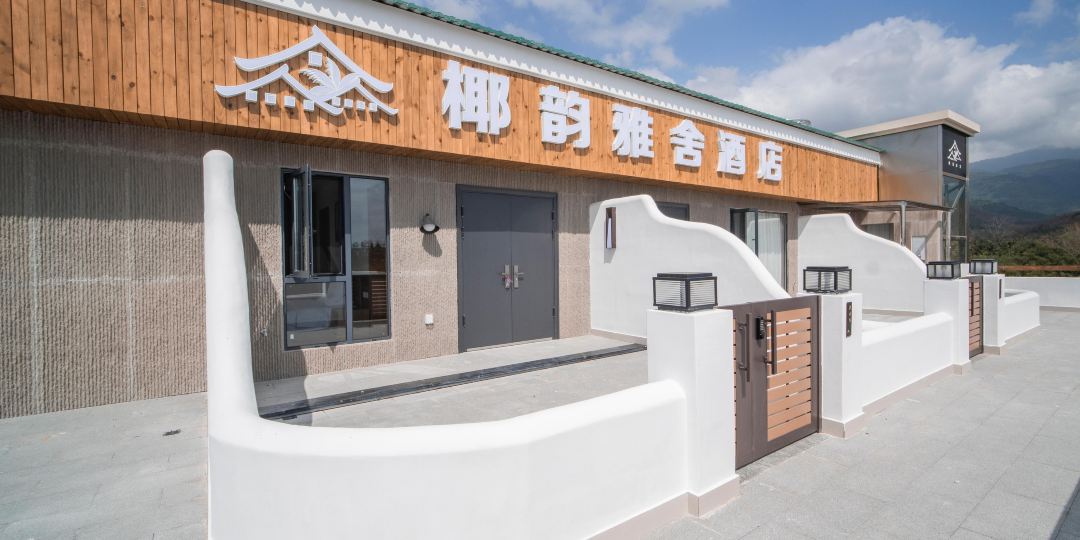 椰韵雅舍酒店