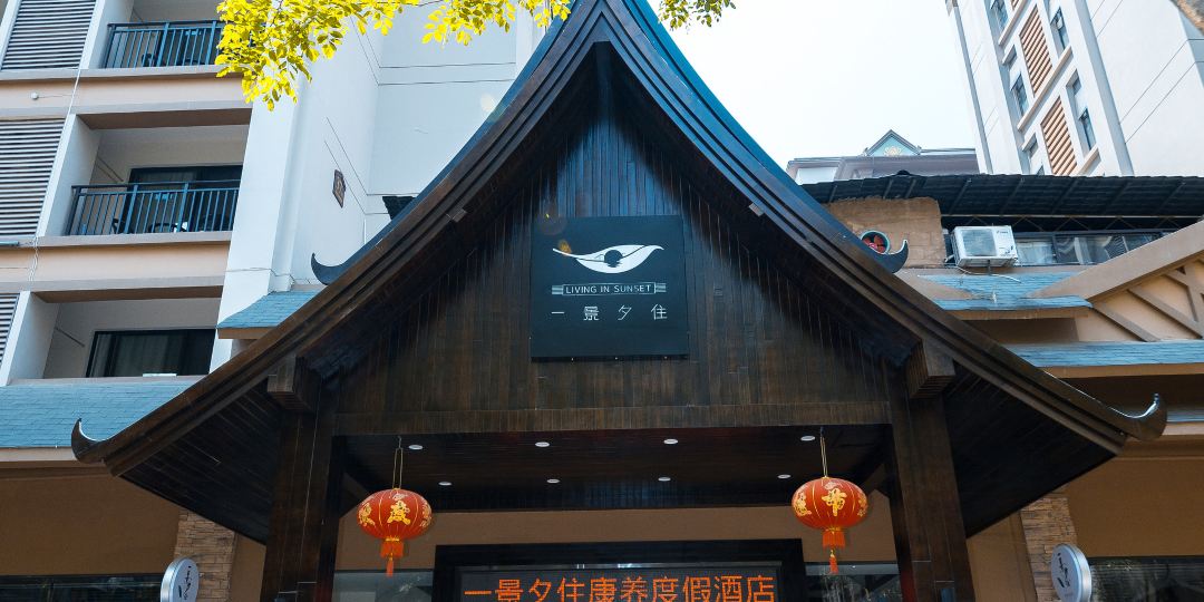 西双班纳一景夕住康养度假酒店