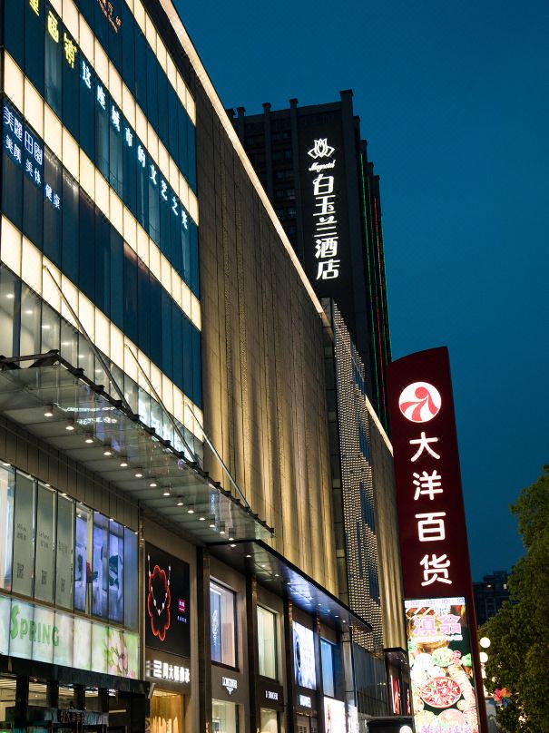 白玉蘭飯店（宜昌CBD購物中心店）