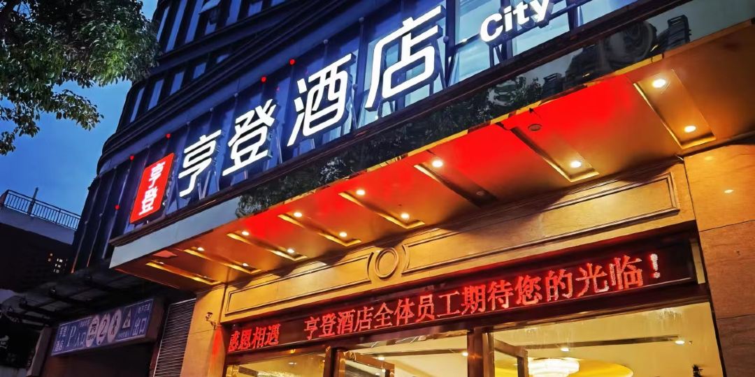 资阳亨登酒店