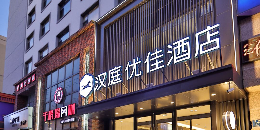 汉庭优享吉林天津街酒店