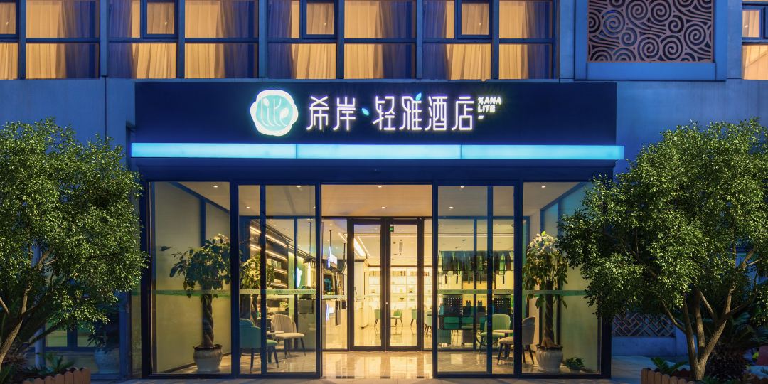 希岸·轻雅酒店(即墨古城宝龙广场店)