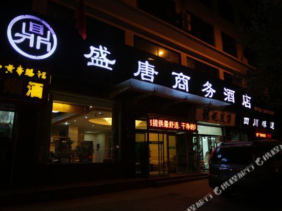 盛唐商务酒店