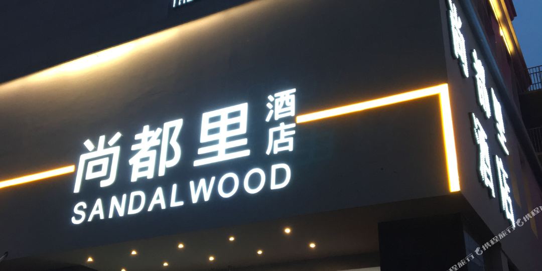 合肥尚都里酒店