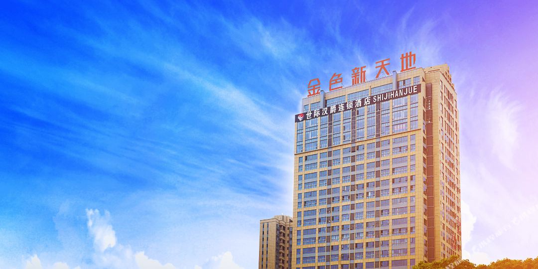 世际汉爵连锁店店(金色新天地店)