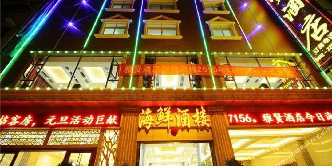景洪雅贤酒店