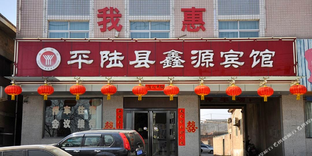 平陆鑫源宾馆