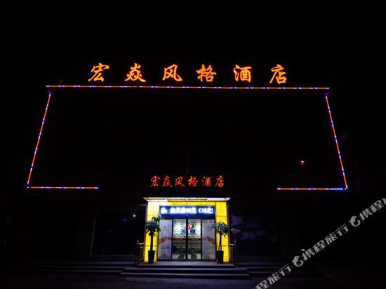 焦作宏炎风格酒店