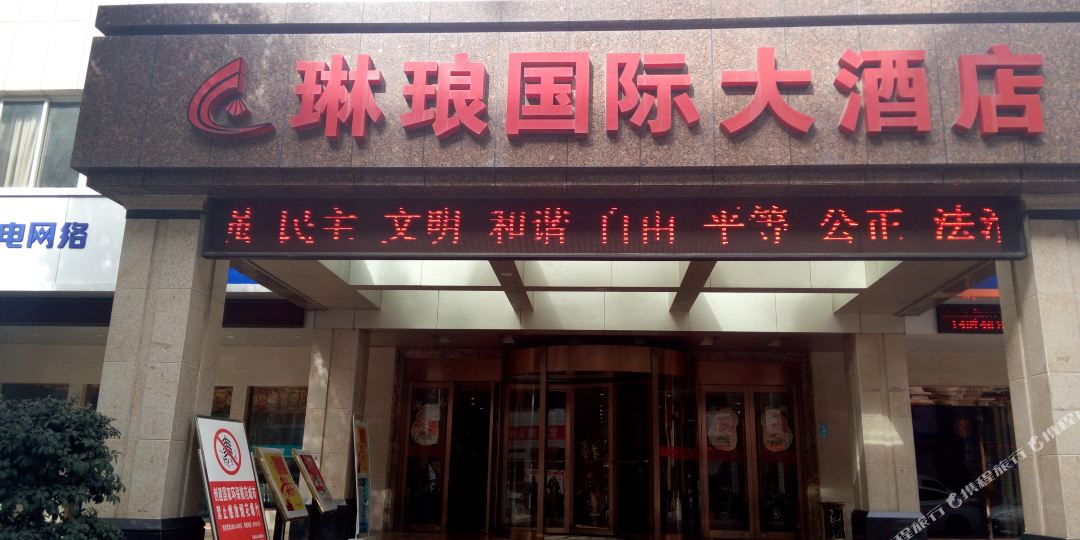 琳琅国际酒酒店