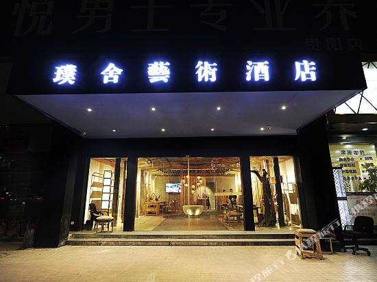 贵阳璞舍艺术九点(原悦辉商务酒店)