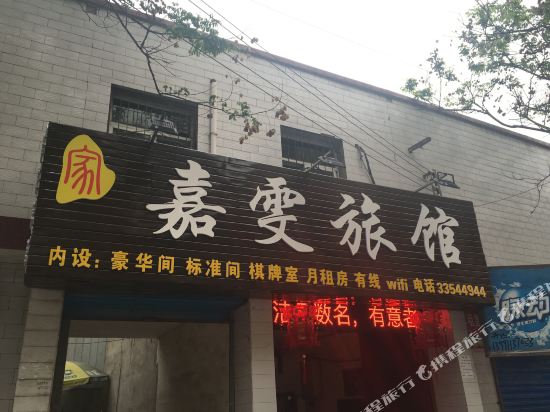 佳雯旅馆