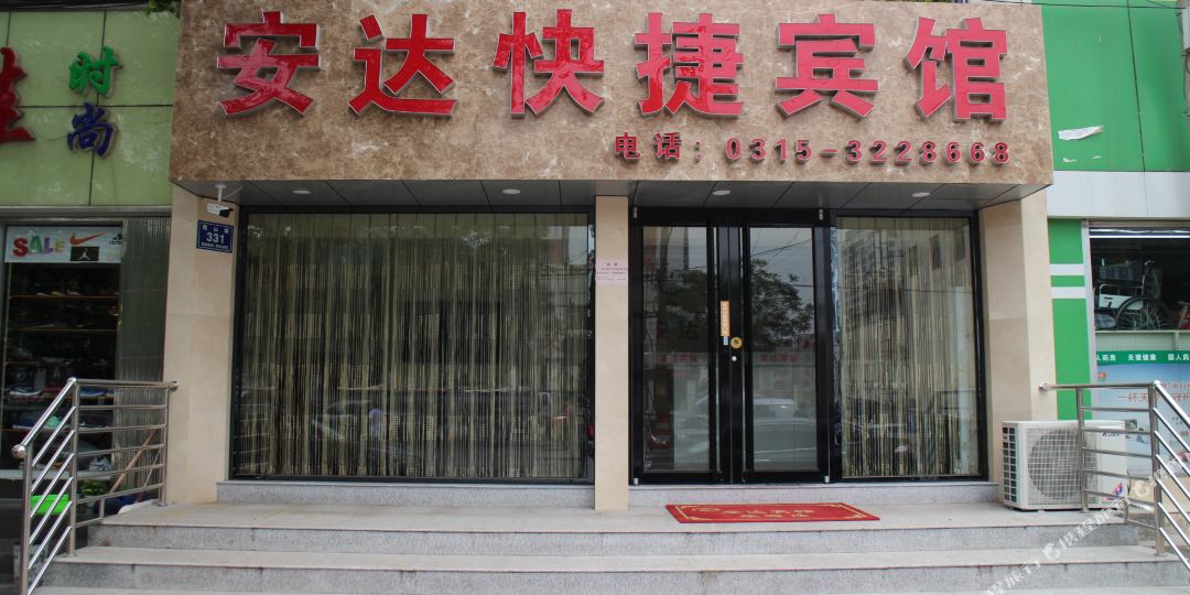 安达快捷宾馆