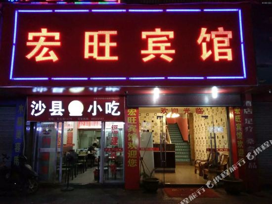 宏汪宾馆(车站路店)