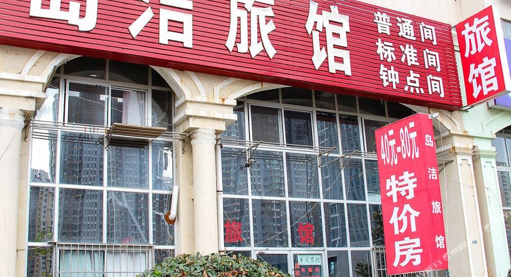 请到岛洁旅馆