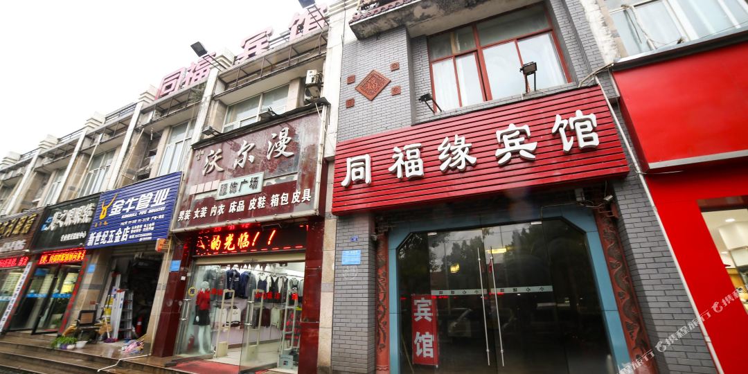 襄阳同福缘宾馆