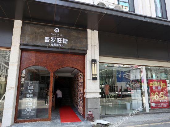 常德普罗旺斯主题酒店