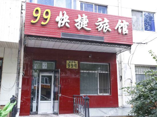 哈尔滨99快旅馆