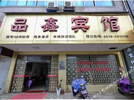 品鑫旅馆