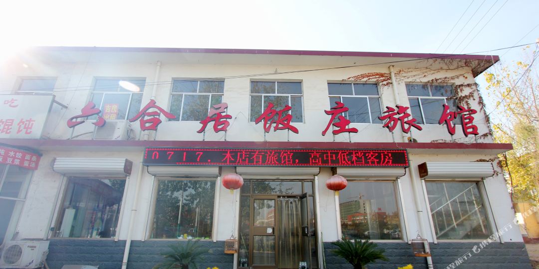 青州六合居飯莊旅館