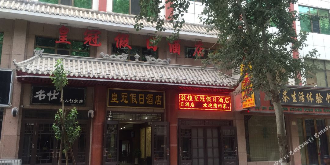 敦煌皇冠假日酒店(西域路)