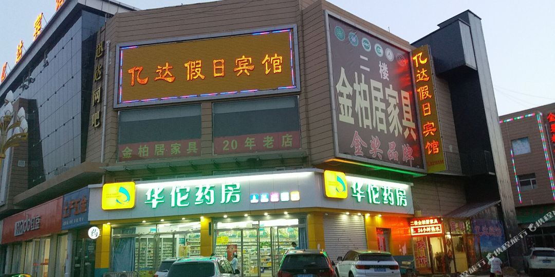 张北亿达假日宾馆