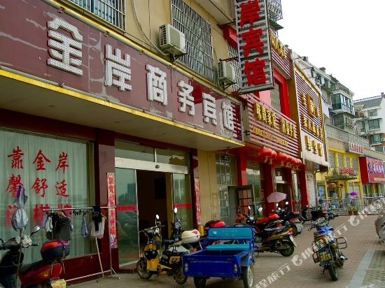 南陵金岸商务宾馆