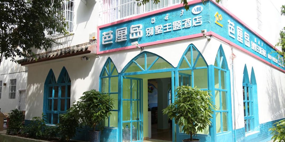 西昌芭厘岛别墅猪蹄酒店(老海亭月色风情区店)