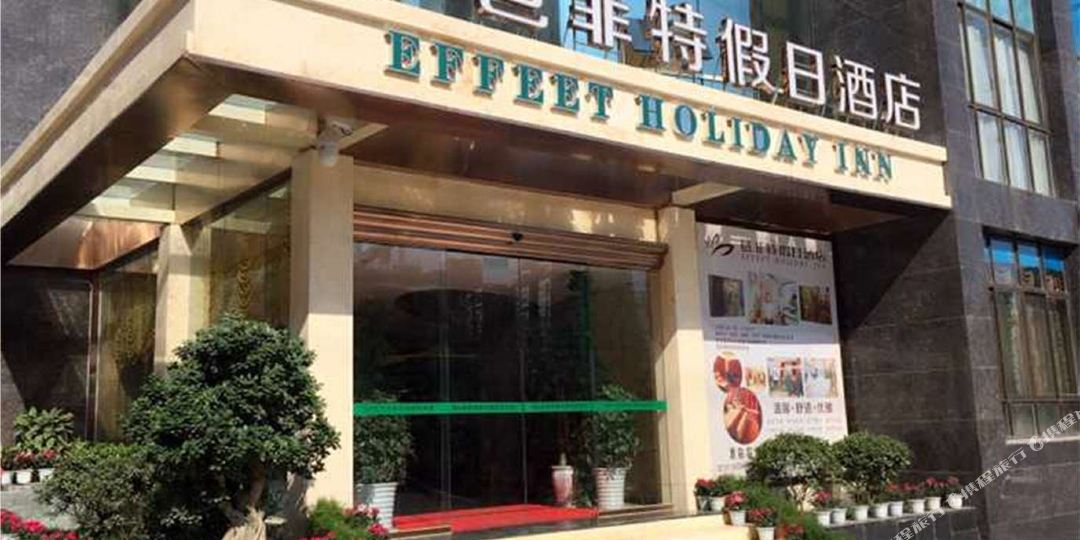 邑菲达假日酒店