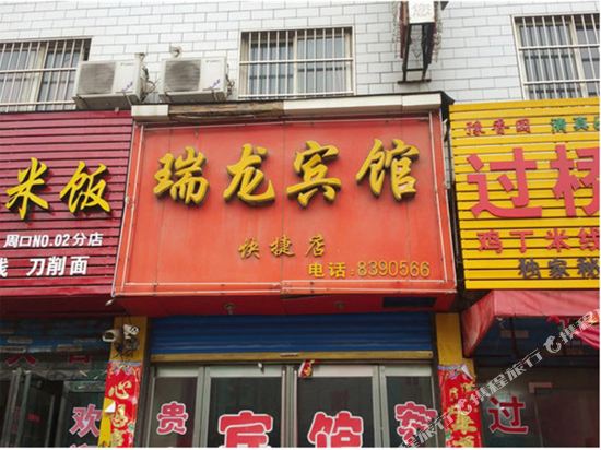 周口玉龙宾馆