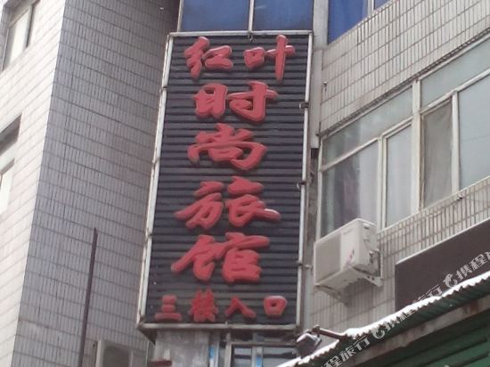 吉林市红叶时尚宾馆