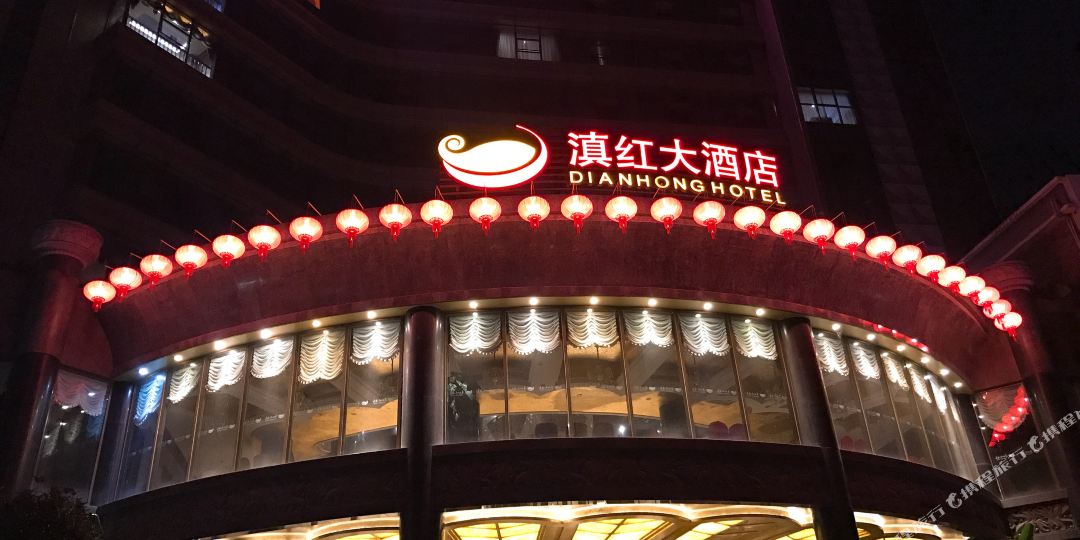 广庆滇红大酒店
