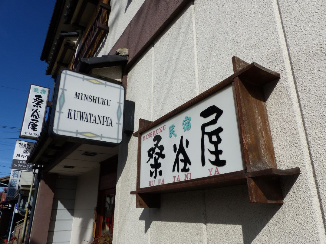 Minshuku Kuwataniya
