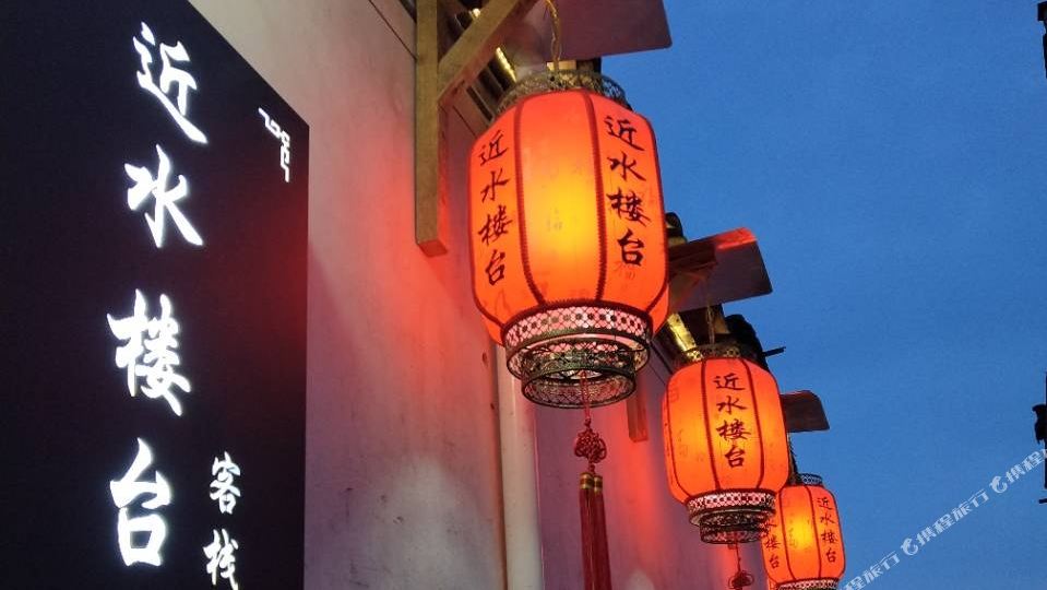 鸿村近水楼台客栈
