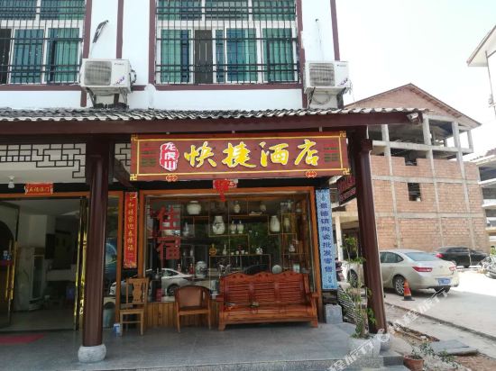 龙虎山快线酒店