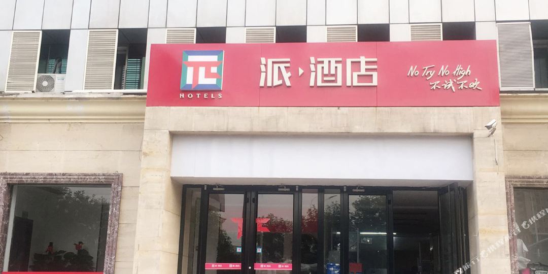 派酒店(天津塘沽政府店)
