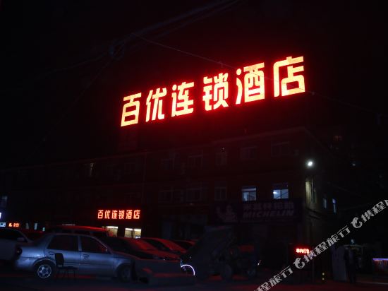 百优连锁他捷酒店(火车南站店)