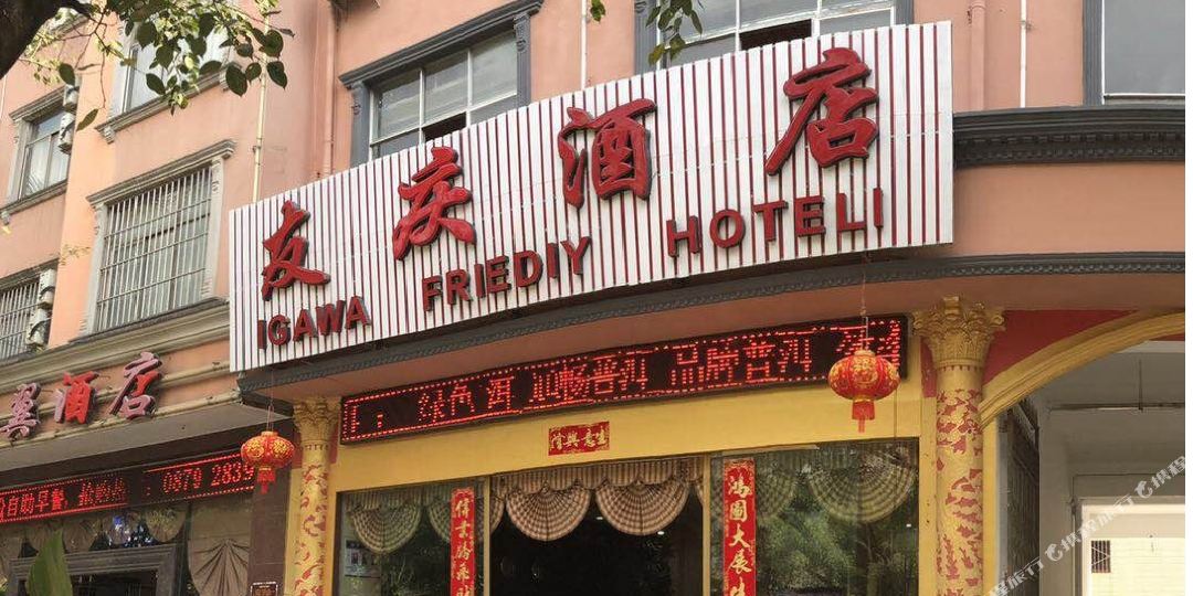 友庆饭店